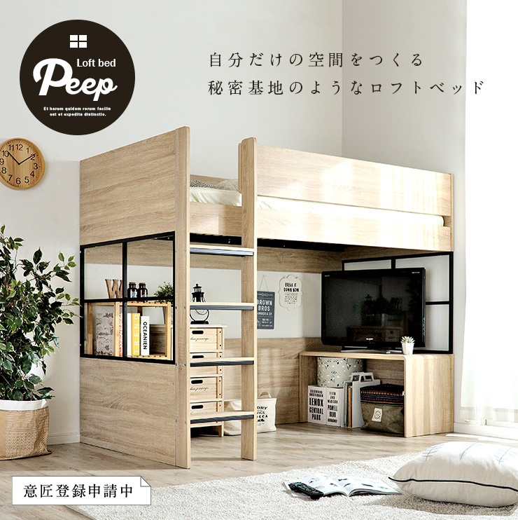 ハイタイプ ロフトベッド Peep(ピープ) S 5色対応 デスク付きの通販情報 - 家具通販のわくわくランド 本店