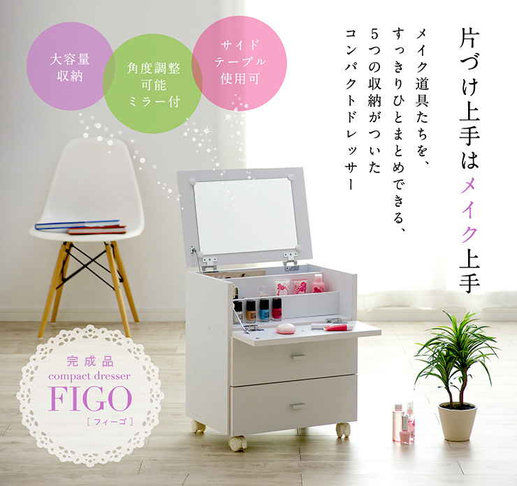 完成品 コンパクト ドレッサー FIGO(フィーゴ) ミラー付の通販情報 - 家具通販のわくわくランド 本店
