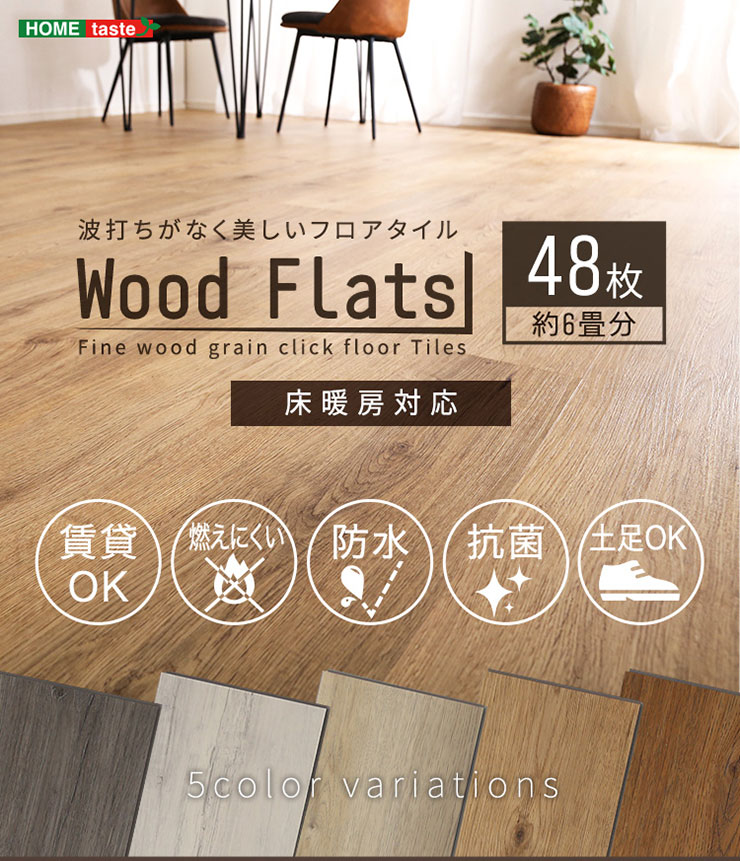 はめこみ式フロアタイル 48枚セット Wood Flats ウッドフラッツ - 7