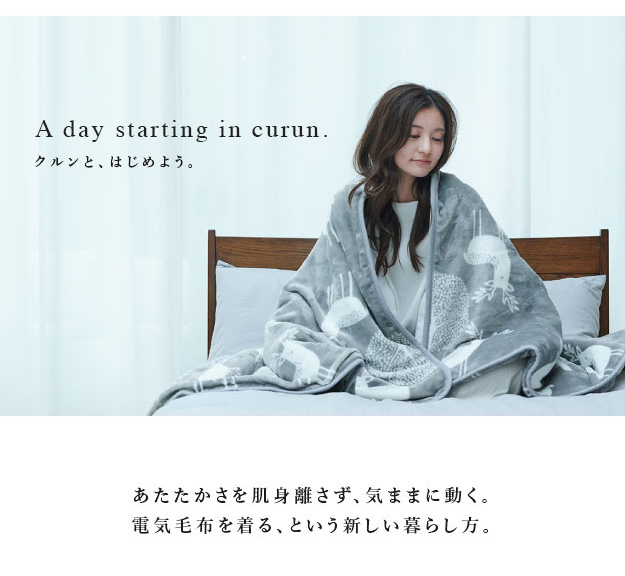 日本製 着る電気毛布 curun(クルン) エルク柄 レギュラーサイズ 140 