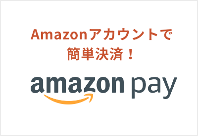 Amazonアカウントで簡単決済