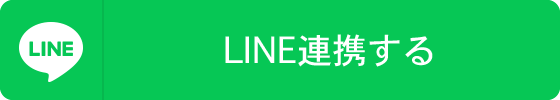 LINE連携する