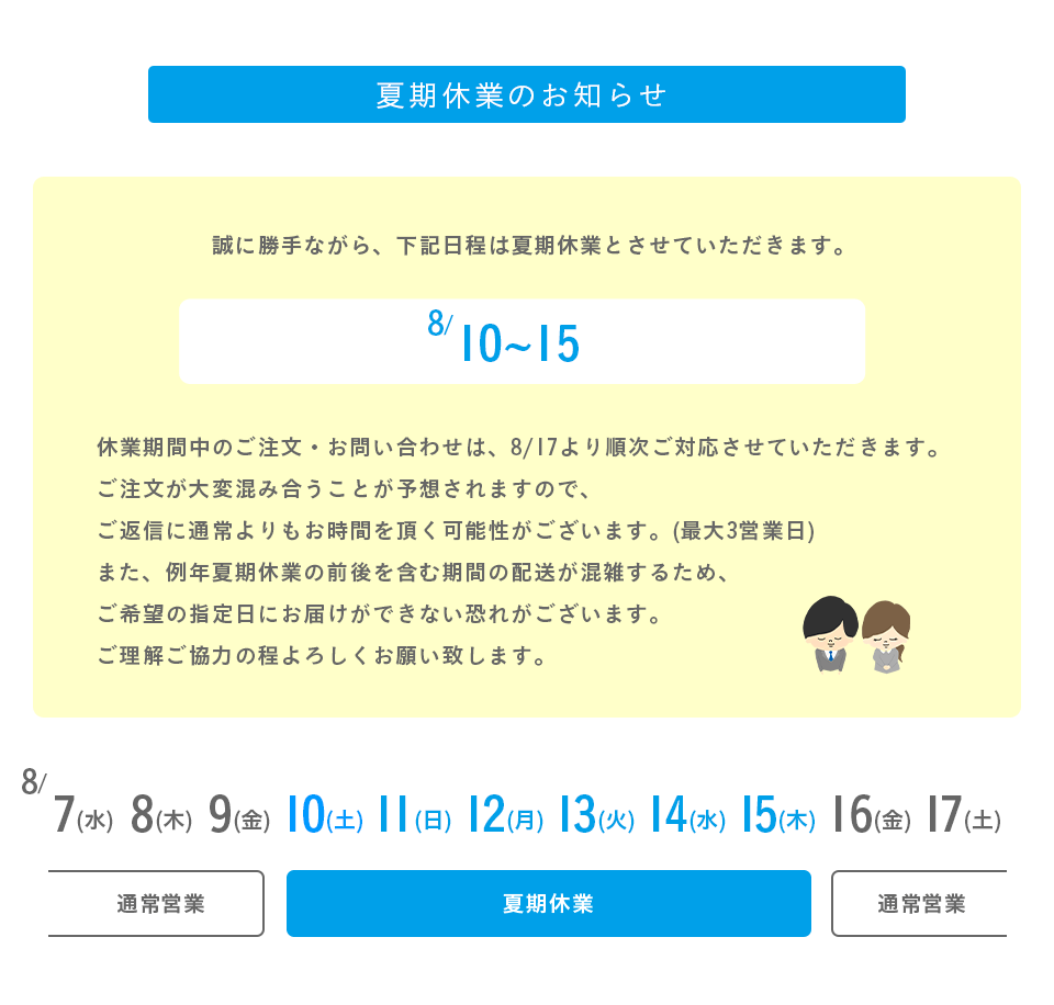 2024夏期配送・休業について