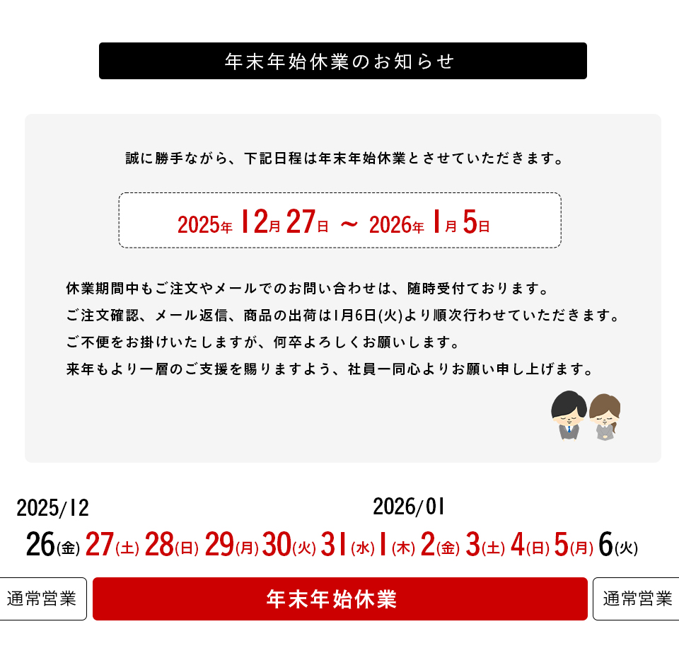 2025年末年始配送・休業について