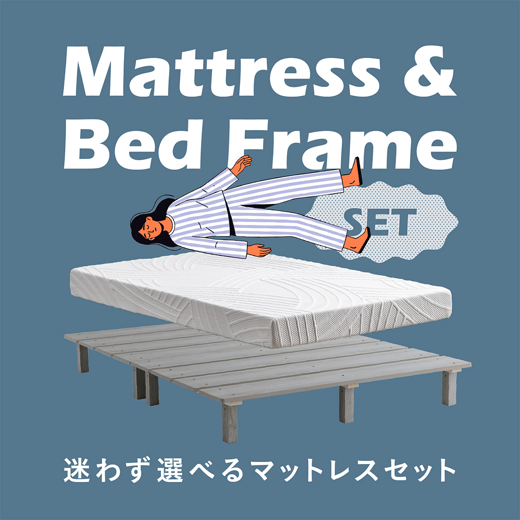 マットレスセット