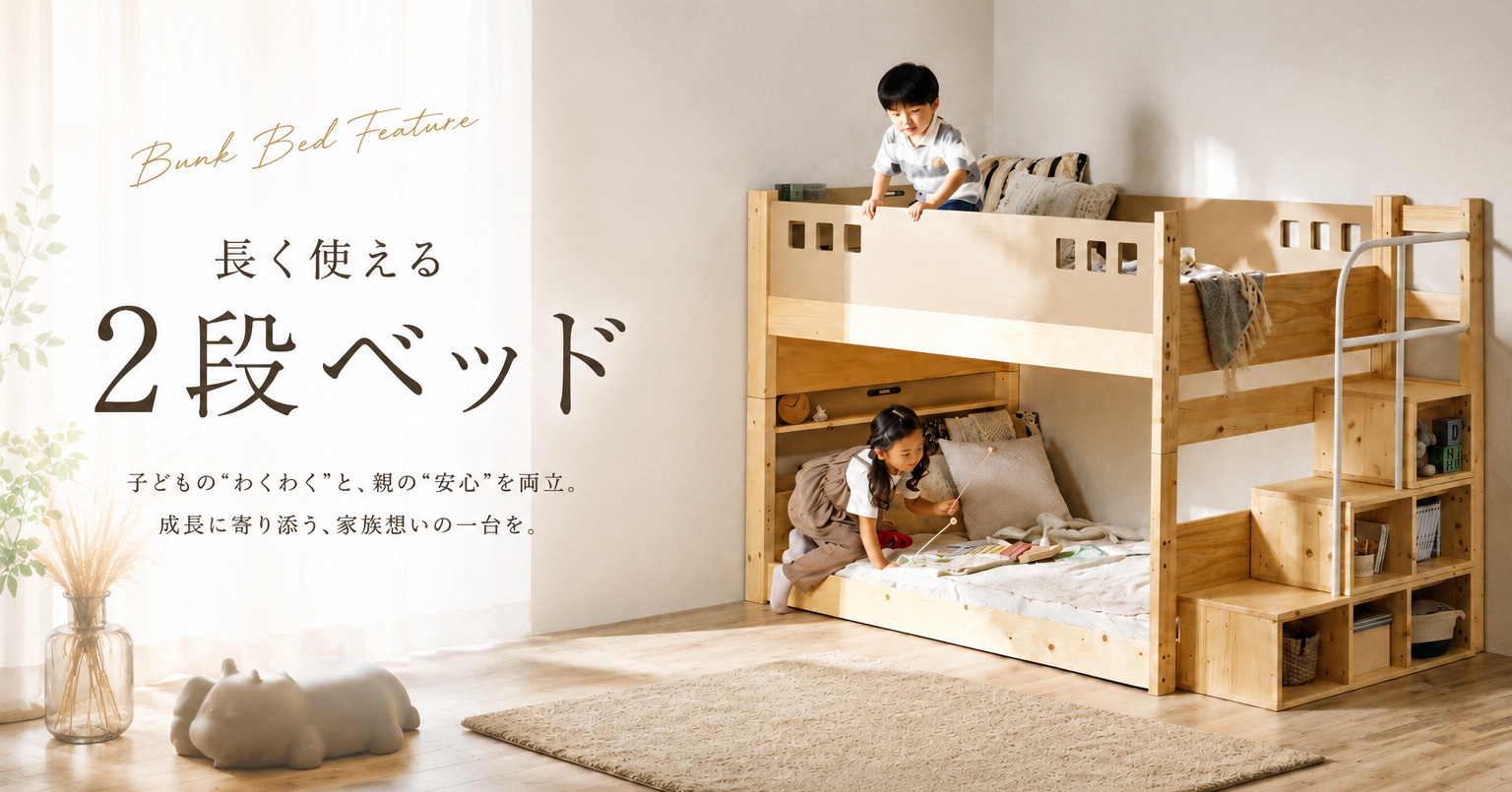 長く使える2段ベッド