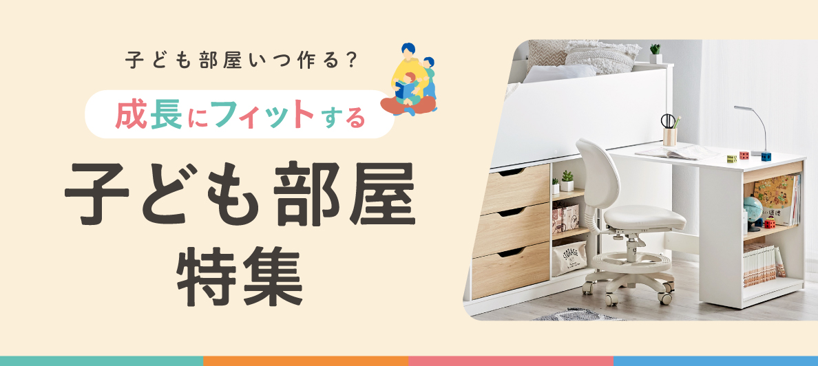 子供部屋特集