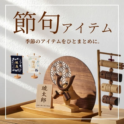 節句アイテム
