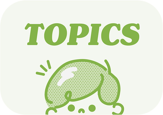 トピックス