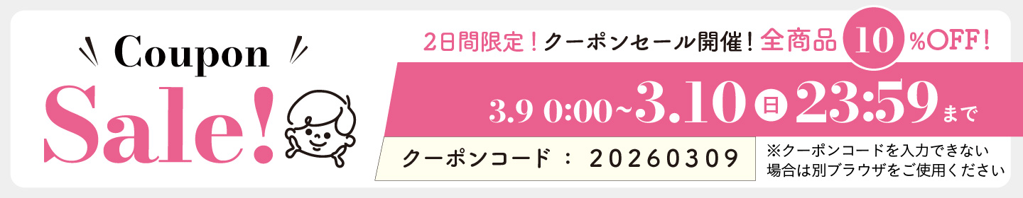 10%OFFクーポン0309-0310