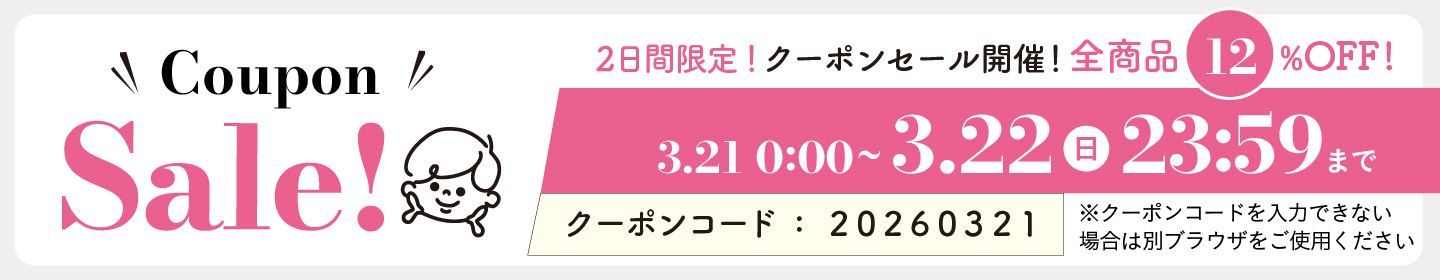 12%OFFクーポン0321-0322
