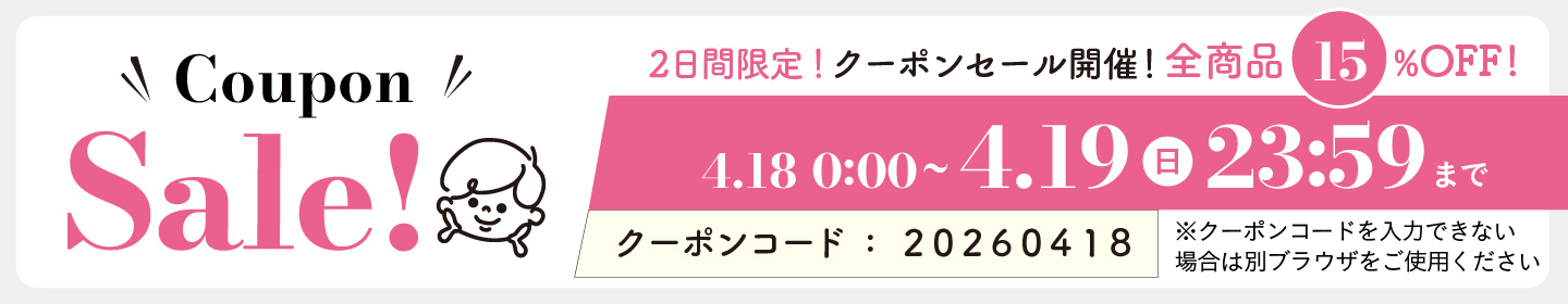 15%OFFクーポン0418-0419