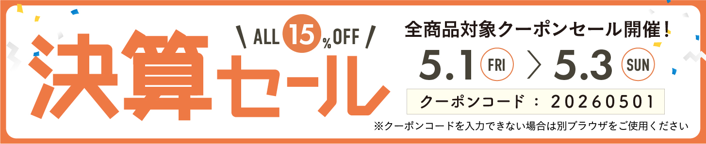 15%OFFクーポン0501-0503