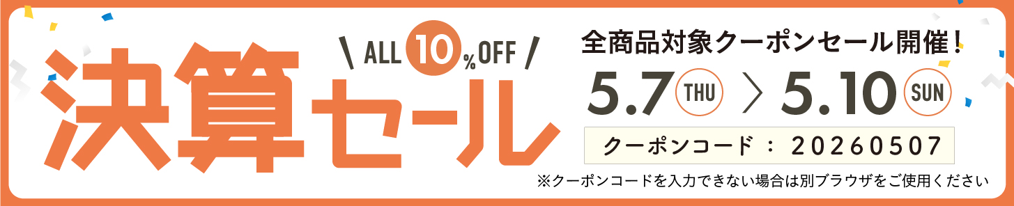 10%OFFクーポン0507-0510