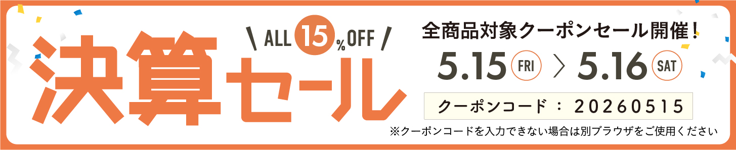 15%OFFクーポン0515-0516