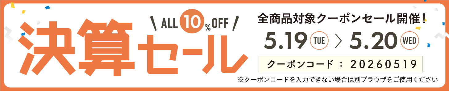 10%OFFクーポン0519-0520