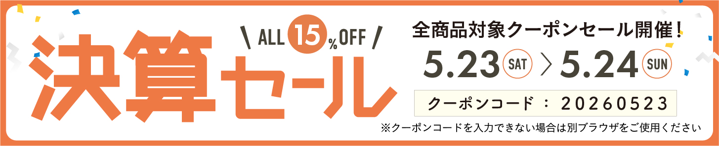 15%OFFクーポン0523-0524