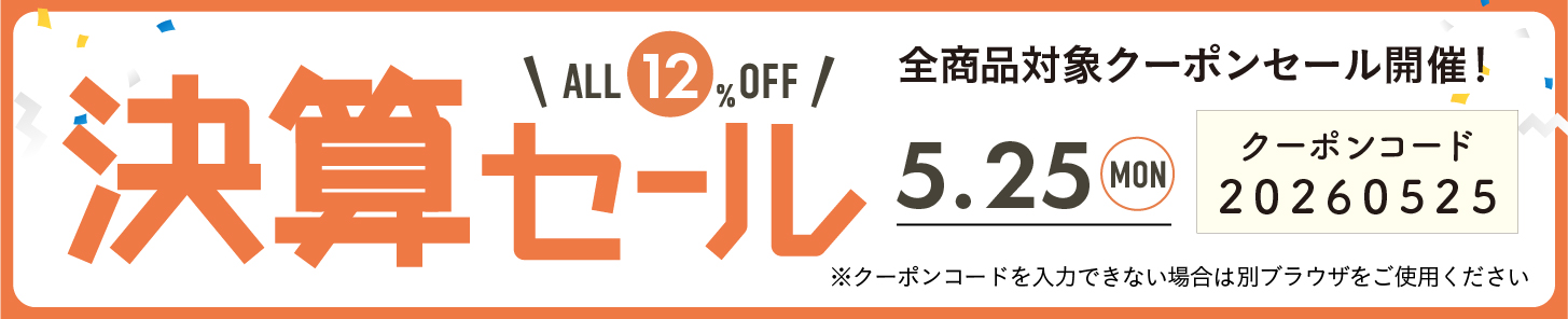 12%OFFクーポン0525