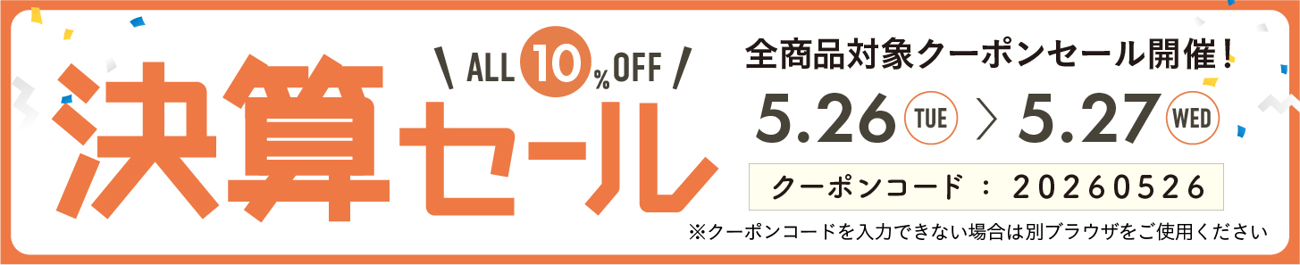 10%OFFクーポン0526-0527