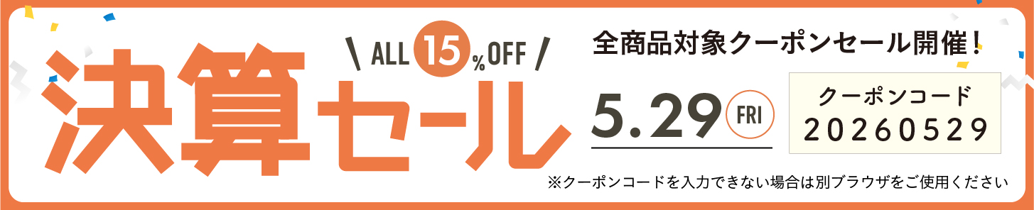 15%OFFクーポン0529