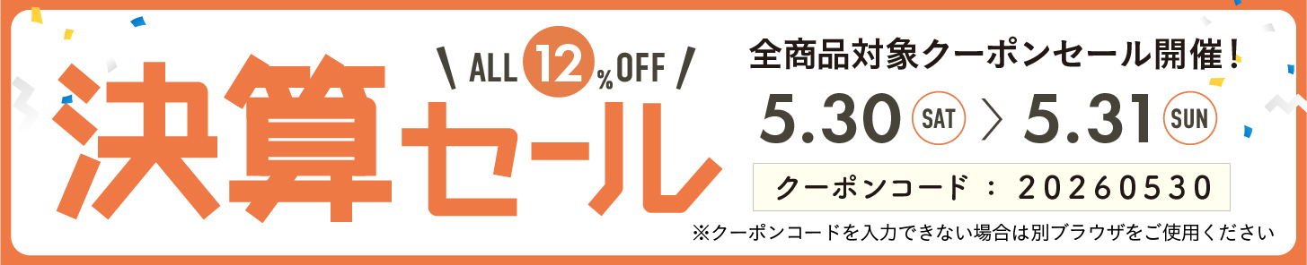 12%OFFクーポン0530-0531