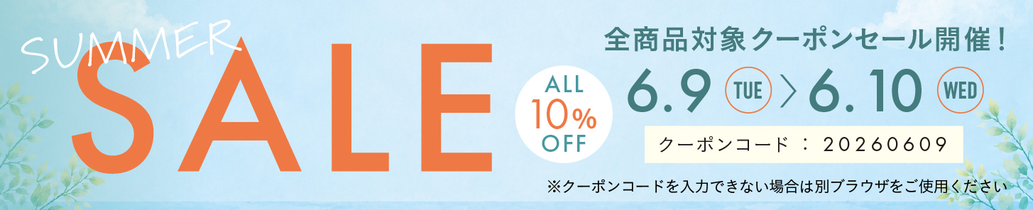 10%OFFクーポン0609-0610