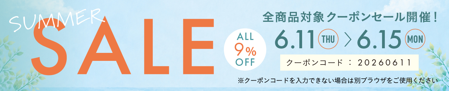 9%OFFクーポン0611-0615