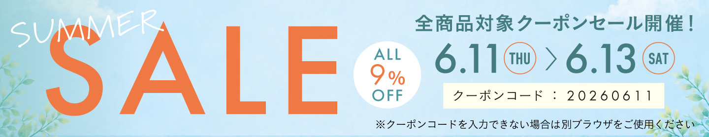 9%OFFクーポン0611-0613