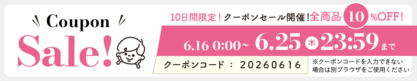 10%OFFクーポン0616-0625