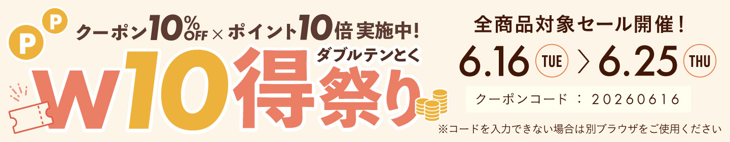 10%OFFクーポン0616-0625