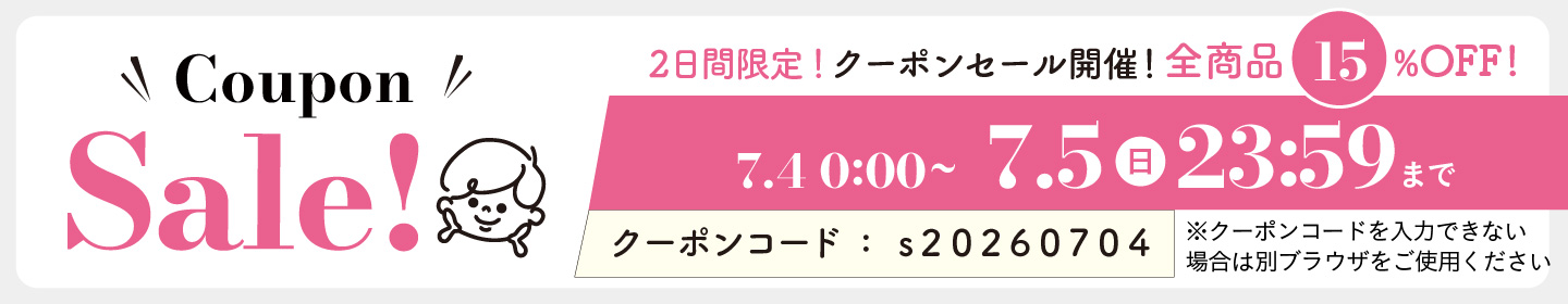 15%OFFクーポン0704-0705
