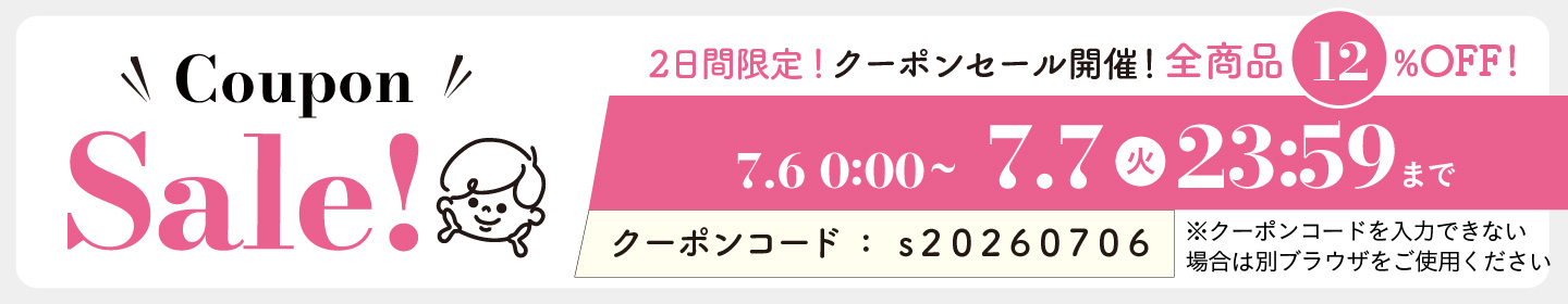 12%OFFクーポン0706-0707