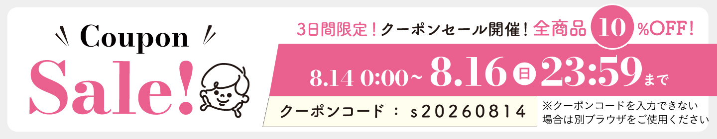 10%OFFクーポン0814-0816