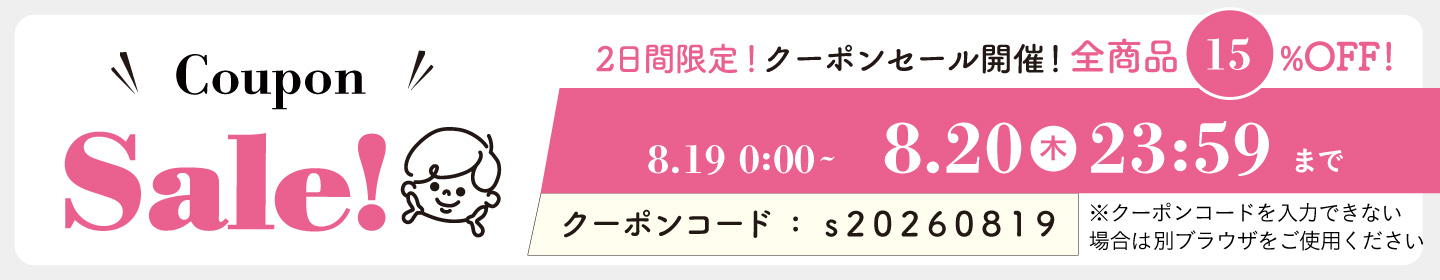 15%OFFクーポン0819-0820