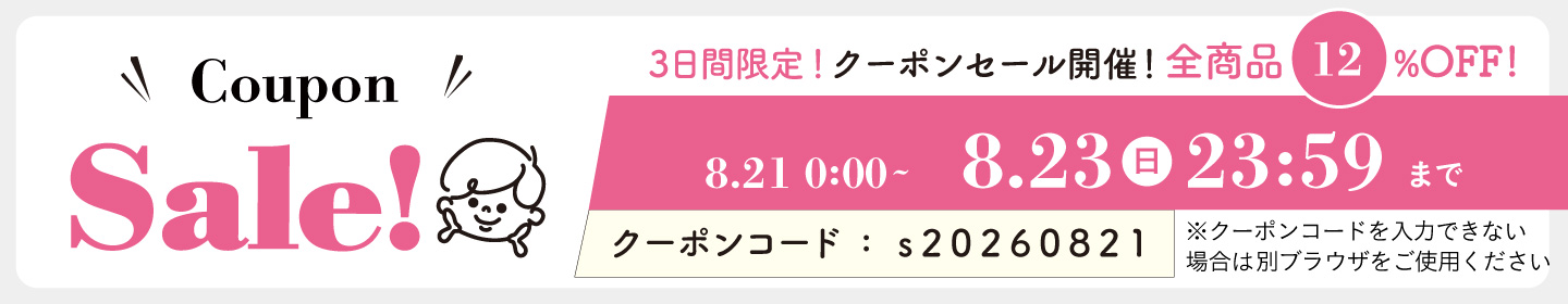 12%OFFクーポン0821-0823