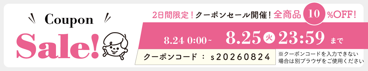10%OFFクーポン0824-0825