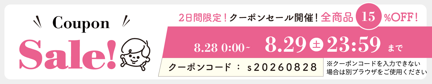 15%OFFクーポン0828-0829