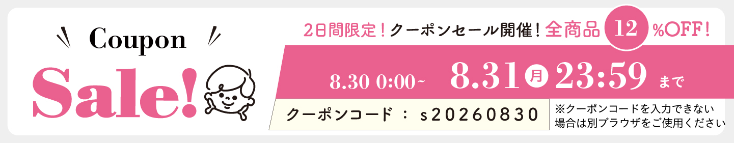 12%OFFクーポン0830-0831