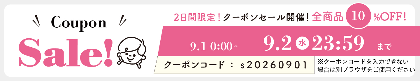 10%OFFクーポン0901-0902
