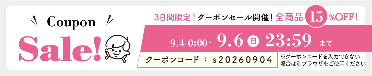 15%OFFクーポン0904-0906