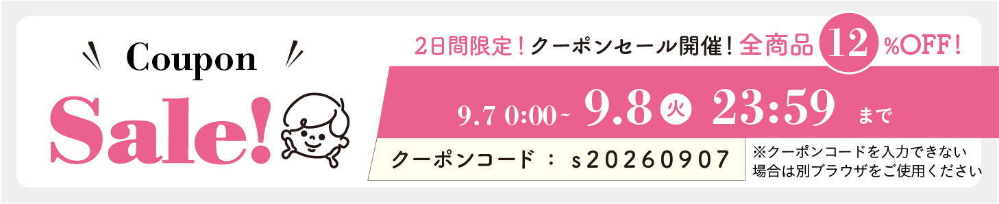 12%OFFクーポン0907-0908