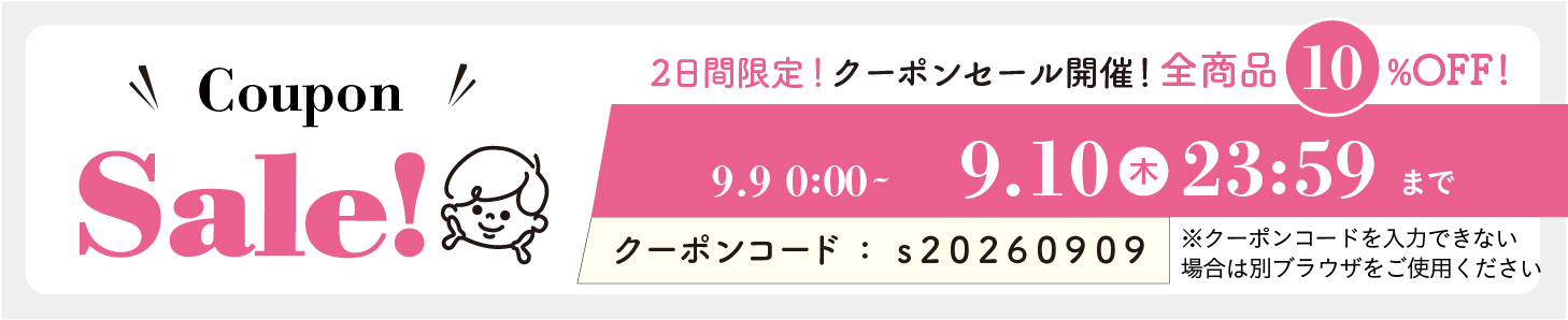 10%OFFクーポン0909-0910