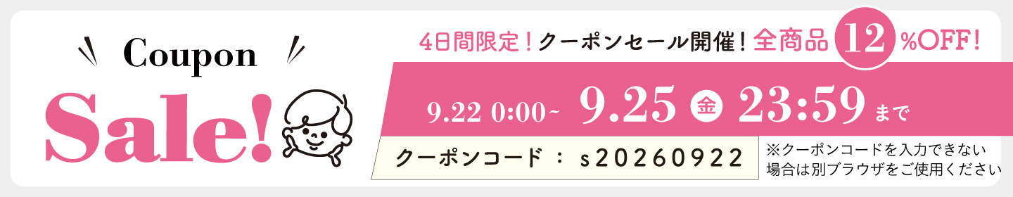 12%OFFクーポン0922-0925