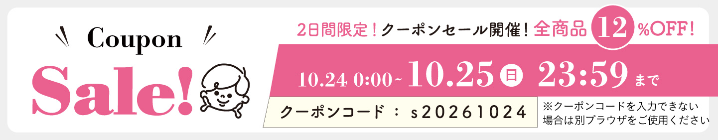 12%OFFクーポン1024-1025