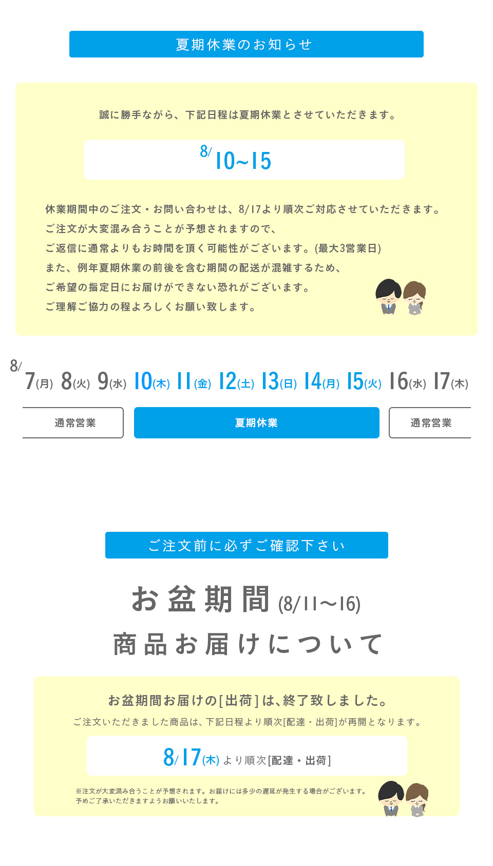 お盆前配送・夏期休暇