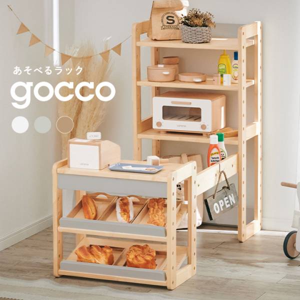 あそべる3wayラック gocco(ごっこ)