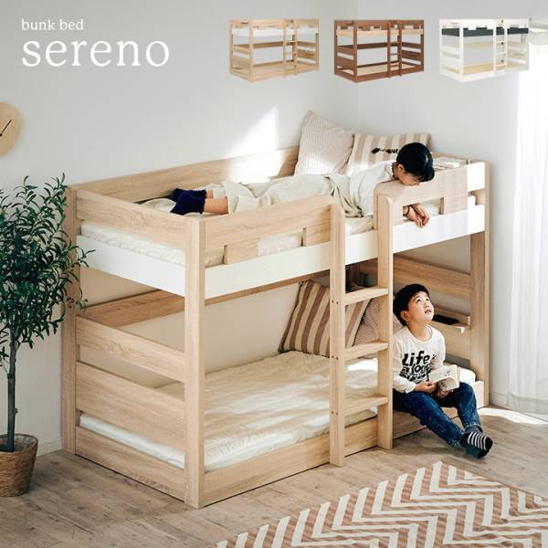 二段ベッド sereno
