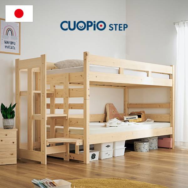 国産ひのき2段ベッド CUOPiO ステップ