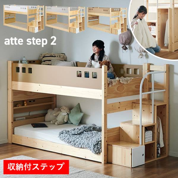階段付き 二段ベッド atte step2