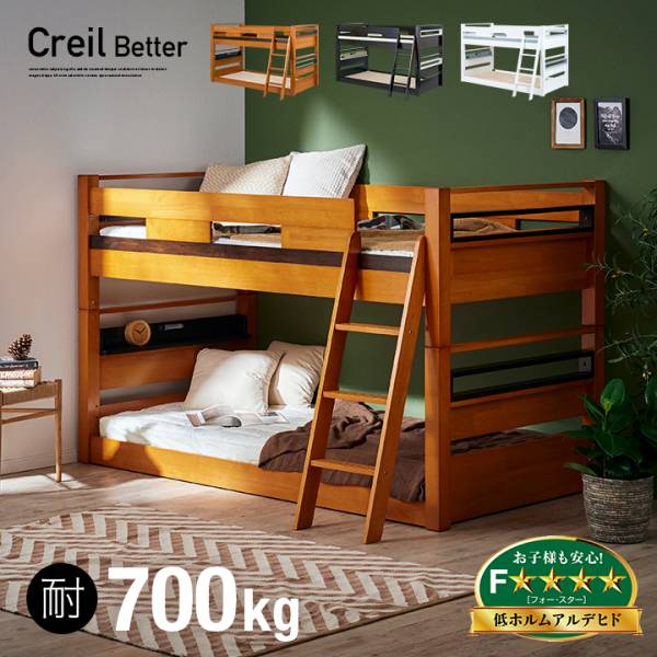 二段ベッド Creil Better